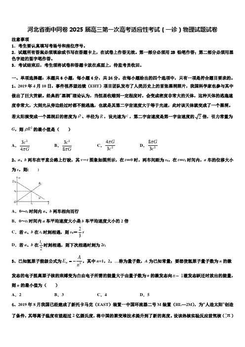 河北省衡中同卷2025届高三第一次高考适应性考试(一诊)物理试题试卷