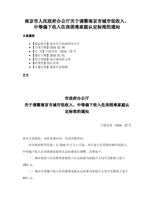 南京市人民政府办公厅关于调整南京市城市低收入、中等偏下收入住房困难家庭认定标准的通知