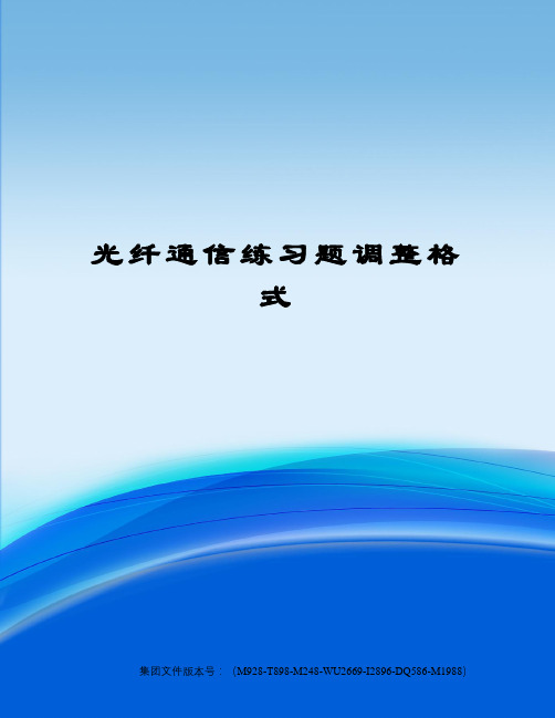 光纤通信练习题调整格式优选稿