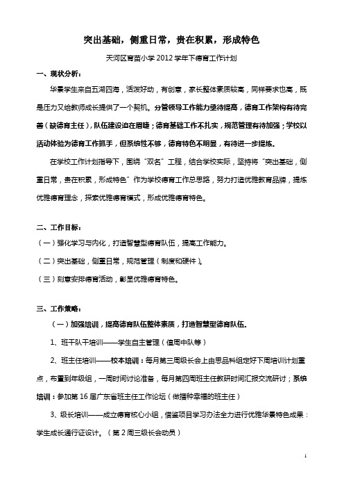 2012学年下德育工作计划(定稿)