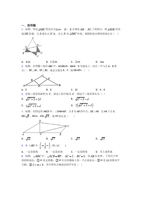 中考数学二轮复习数学勾股定理的专项培优练习题(及解析