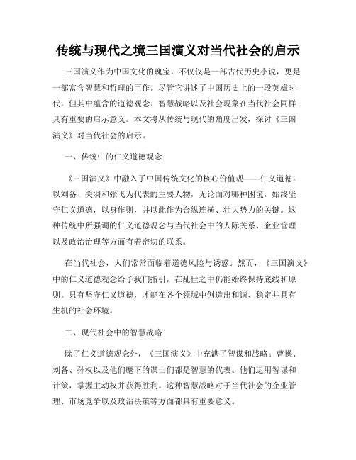 传统与现代之境三国演义对当代社会的启示