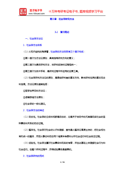 郑杭生《社会学概论新修》(精编版)笔记和课后习题详解-第三、四章【圣才出品】