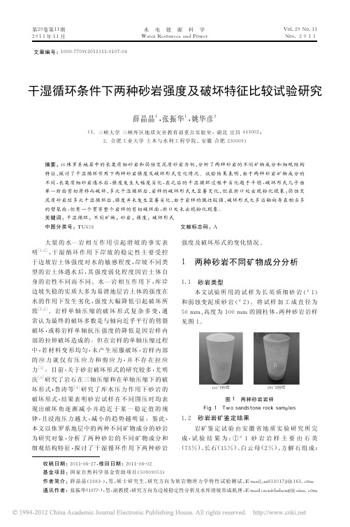 干湿循环条件下两种砂岩强度及破坏特征比较试验研究_薛晶晶