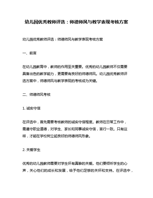 幼儿园优秀教师评选：师德师风与教学表现考核方案