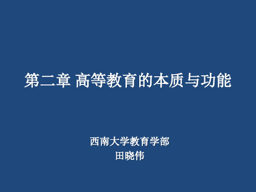 第二章 高等教育的本质和功能