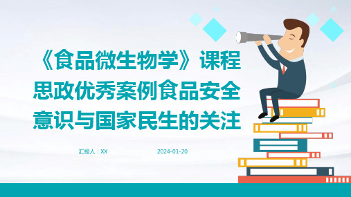 《食品微生物学》课程思政优秀案例食品安全意识与国家民生的关注