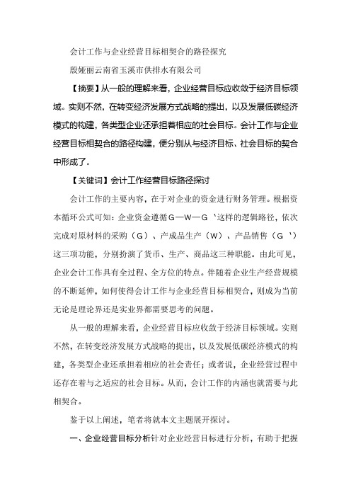 会计工作与企业经营目标相契合的路径探究