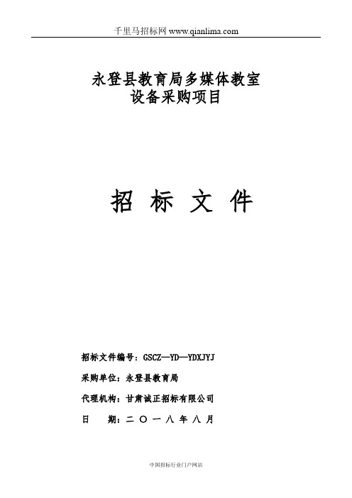 教育局多媒体教室设备采购项目招投标书范本