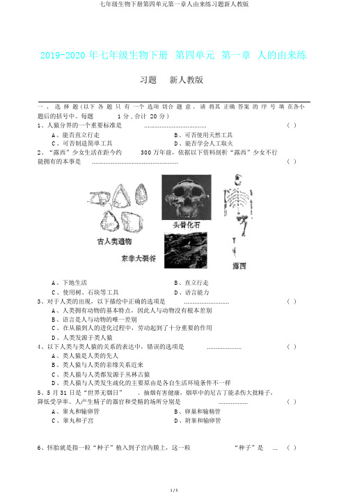 七年级生物下册第四单元第一章人由来练习题新人教版