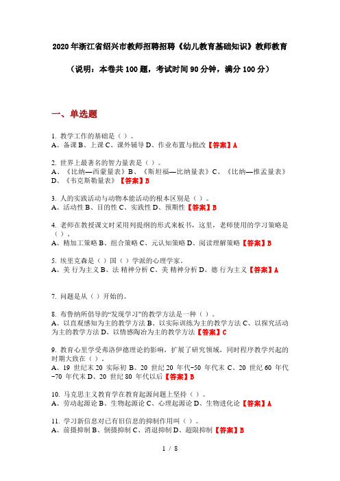 2020年浙江省绍兴市教师招聘招聘《幼儿教育基础知识》教师教育