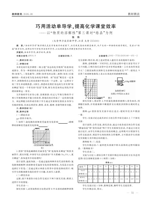 巧用活动单导学提高化学课堂效率——以“物质的溶解性”第三课时