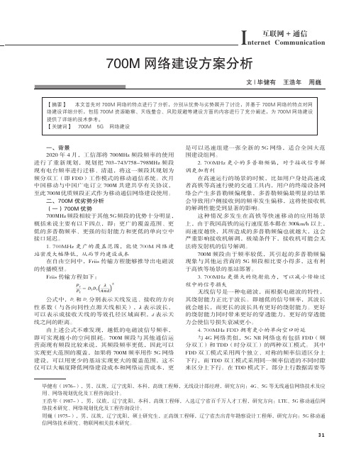 700M网络建设方案分析