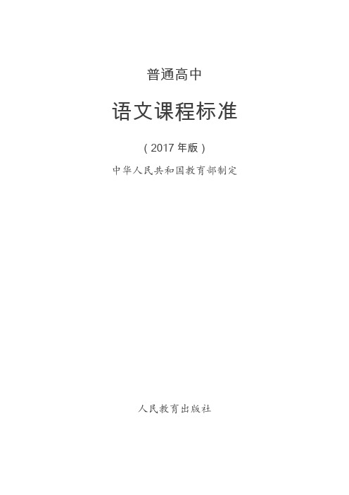 普通高中语文课程标准(2017年版)