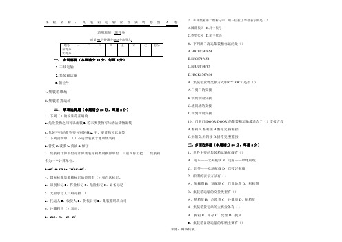 集装箱运输管理实务期末考试试卷 含答案