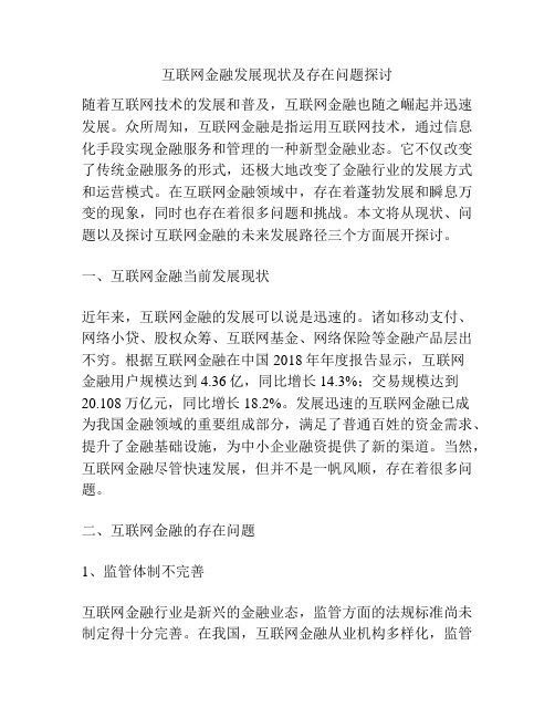 互联网金融发展现状及存在问题探讨