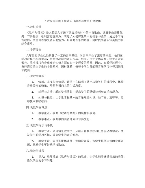 人教版六年级下册音乐《歌声与微笑》说课稿