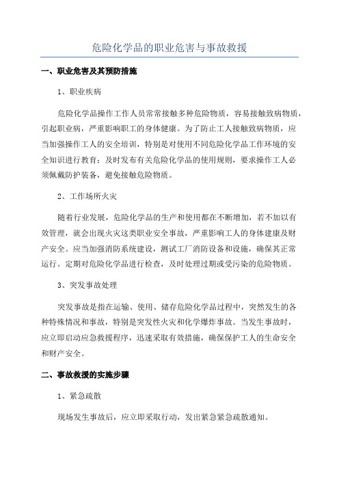 危险化学品的职业危害与事故救援