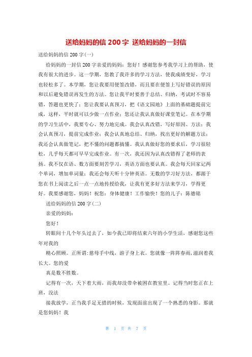 送给妈妈的信200字 送给妈妈的一封信