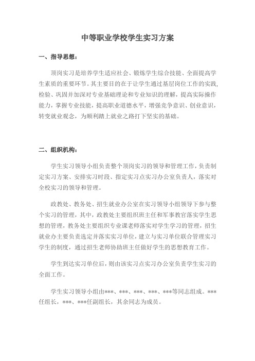 中等职业学校学生实习方案