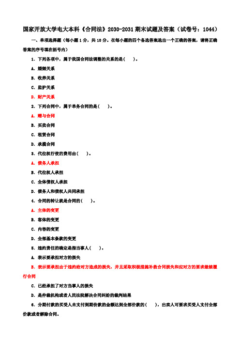 国家开放大学电大本科《合同法》2030-2031期末试题及答案(试卷号：1044)