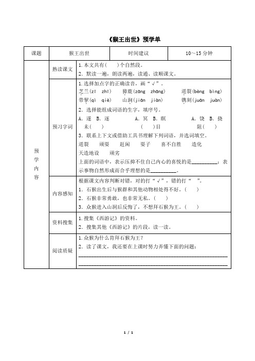 《猴王出世》预学单