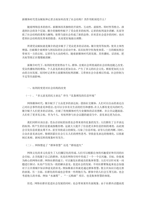 新媒体时代受众赋权和记者去权如何改变了社会结构