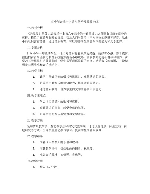 苏少版音乐一上第六单元天黑黑-教案