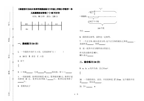 【暑假预习】2019秋季学期摸底练习六年级上学期小学数学一单元真题模拟试卷卷(一)-8K可打印