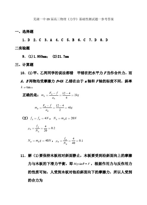 芜湖一中09届高三物理《力学》基础性测试题一参考答案