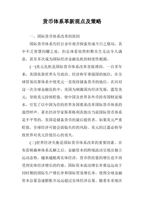 货币体系革新观点及策略