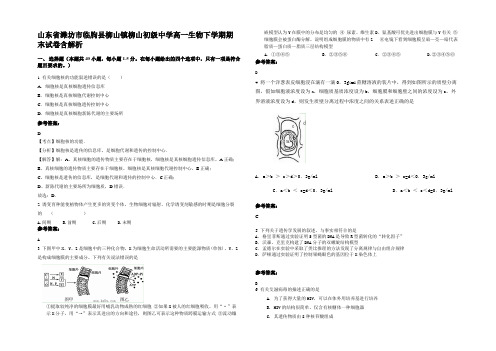 山东省潍坊市临朐县柳山镇柳山初级中学高一生物下学期期末试卷含解析