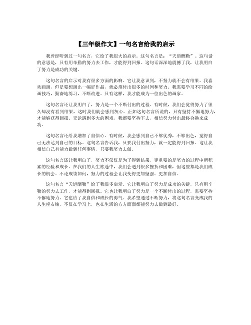 【三年级作文】一句名言给我的启示