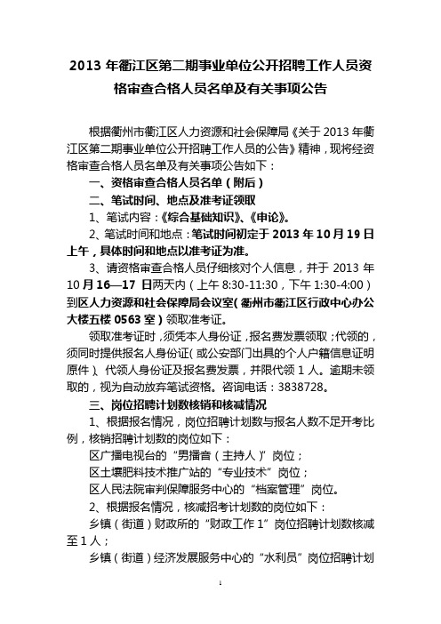 2013年衢江区第二期事业单位公开招聘工作人员资格审查合格