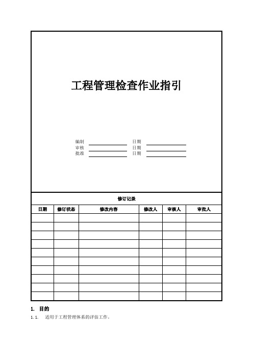 工程管理检查作业指引