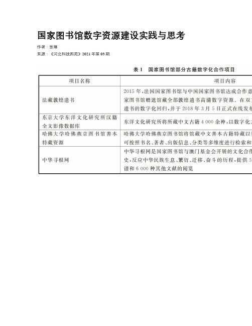 国家图书馆数字资源建设实践与思考