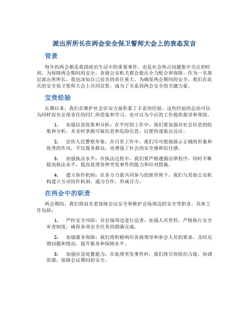 派出所所长在两会安全保卫誓师大会上的表态发言