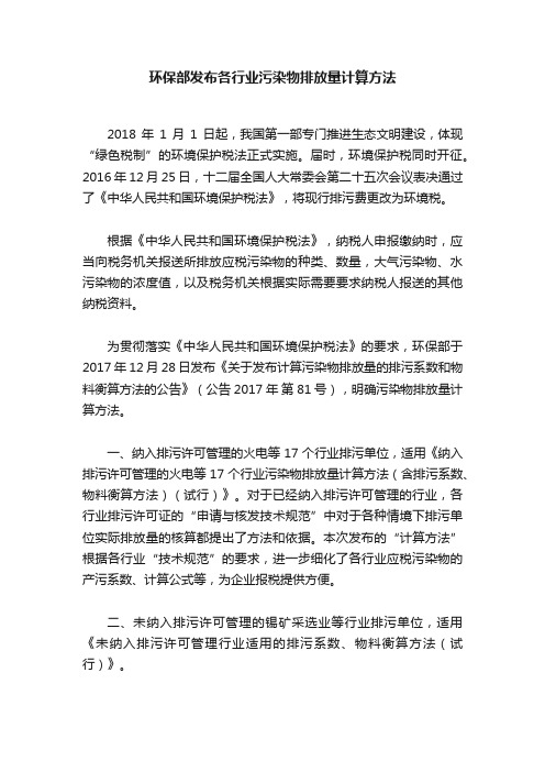 环保部发布各行业污染物排放量计算方法