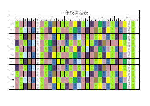 三年级课程表