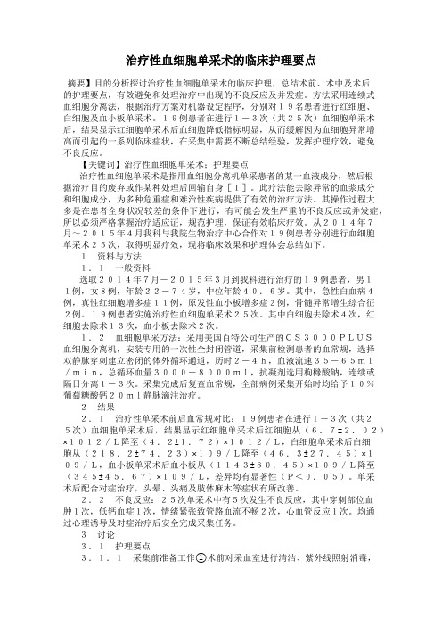 治疗性血细胞单采术的临床护理要点