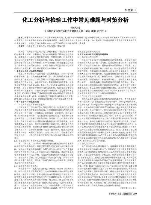 化工分析与检验工作中常见难题与对策分析