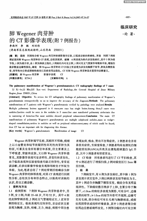 肺Wegener肉芽肿的CT影像学表现(附7例报告)