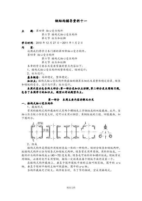 最新资料钢结构辅导知识分析