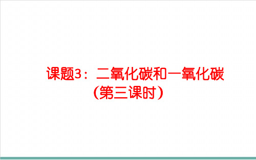 第3课时一氧化碳的性质及用途-九年级化学人教版上册精品课件