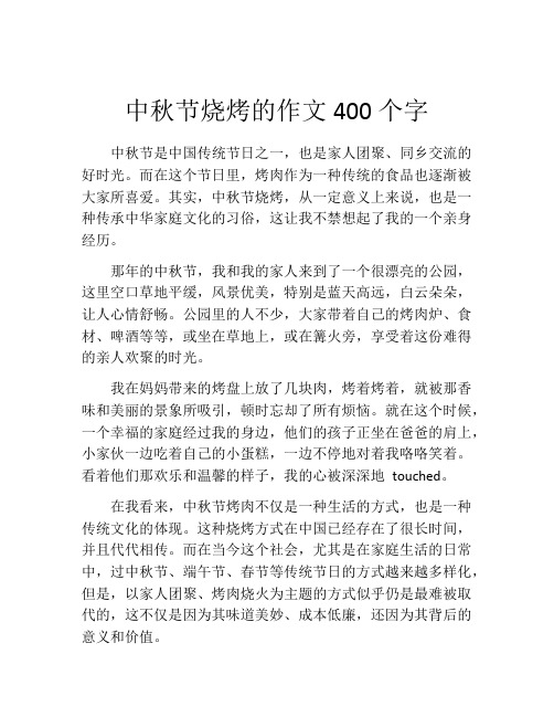 中秋节烧烤的作文400个字