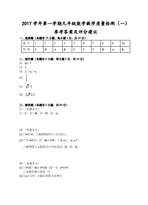 (温州)2017学年第一学期九年级数学教学质量检测(一)参考答案及评分建议