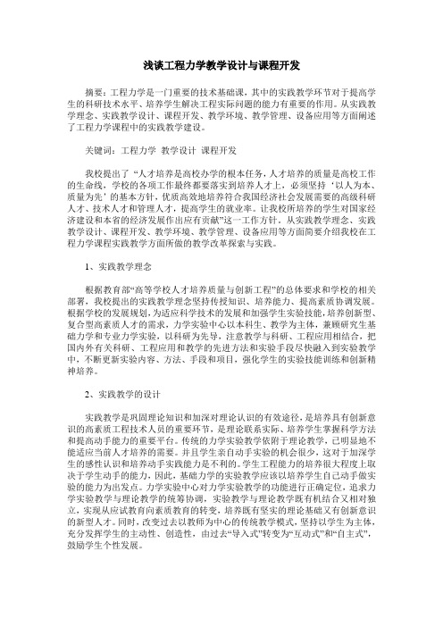 浅谈工程力学教学设计与课程开发