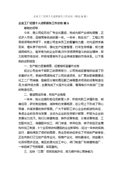 企业工厂经理个人述职报告工作总结（精选16篇）