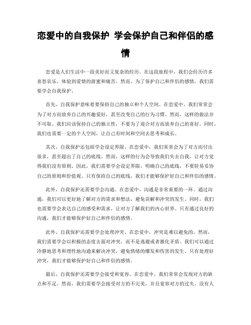 恋爱中的自我保护 学会保护自己和伴侣的感情