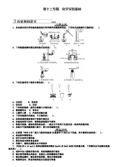 2019届高考化学高效巩固提升练习【第13单元】化学实验基础(含解析)